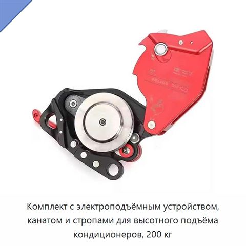 Комплект с электроподъёмным устройством, канатом и стропами для высотного подъёма кондиционеров, 200 кг