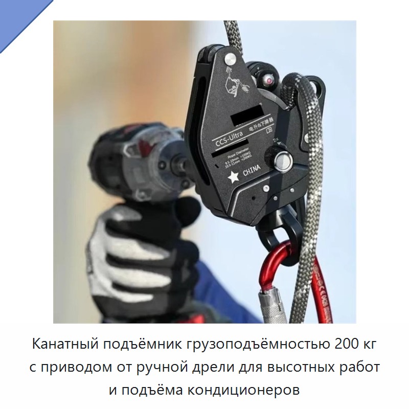 Канатный подъёмник грузоподъёмностью 200 кг с приводом от ручной дрели для высотных работ и подъёма кондиционеров