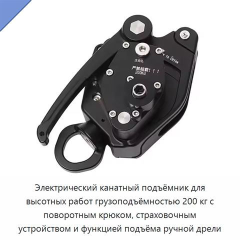 Электрический канатный подъёмник для высотных работ грузоподъёмностью 200 кг с поворотным крюком, страховочным устройством и функцией подъёма ручной дрели
