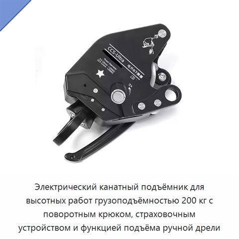 Электрический канатный подъёмник для высотных работ грузоподъёмностью 200 кг с поворотным крюком, страховочным устройством и функцией подъёма ручной дрели
