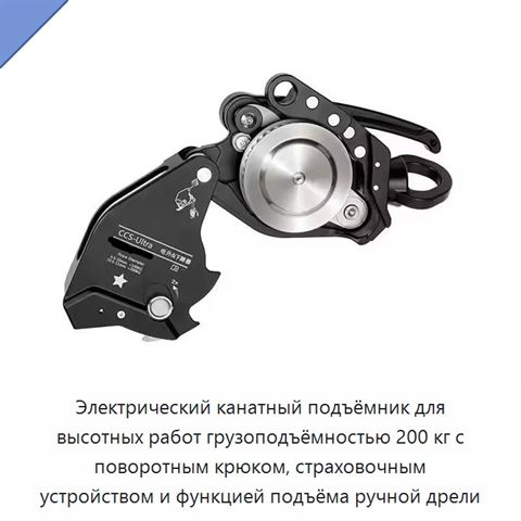Электрический канатный подъёмник для высотных работ грузоподъёмностью 200 кг с поворотным крюком, страховочным устройством и функцией подъёма ручной дрели