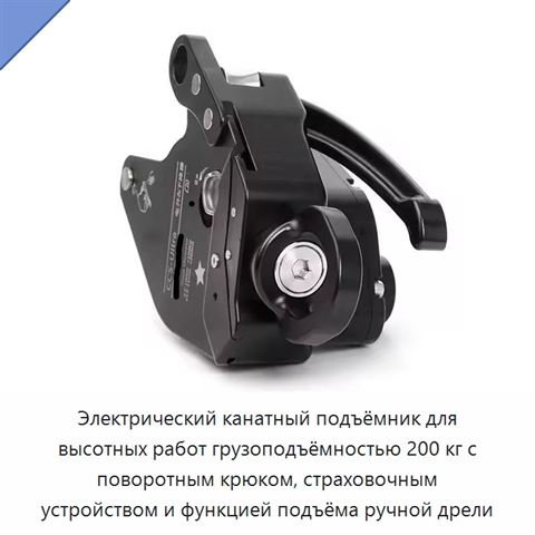 Электрический канатный подъёмник для высотных работ грузоподъёмностью 200 кг с поворотным крюком, страховочным устройством и функцией подъёма ручной дрели