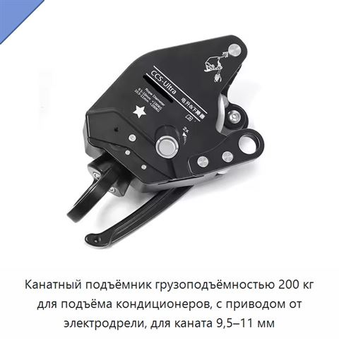 Канатный подъёмник грузоподъёмностью 200 кг для подъёма кондиционеров, с приводом от электродрели, для каната 9,5–11 мм