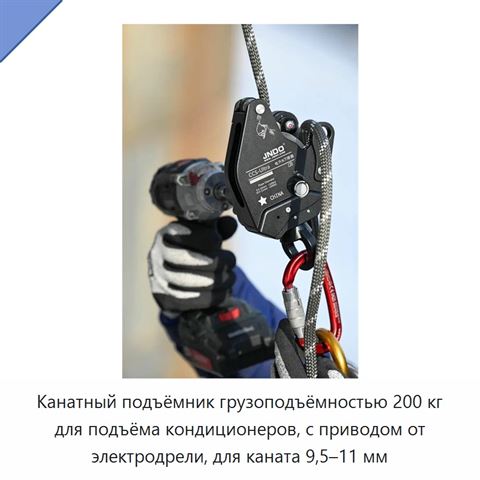 Канатный подъёмник грузоподъёмностью 200 кг для подъёма кондиционеров, с приводом от электродрели, для каната 9,5–11 мм