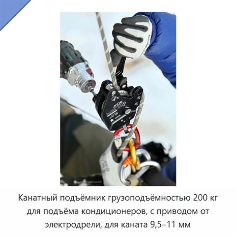 Канатный подъёмник грузоподъёмностью 200 кг для подъёма кондиционеров, с приводом от электродрели, для каната 9,5–11 мм