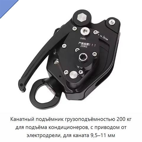 Канатный подъёмник грузоподъёмностью 200 кг для подъёма кондиционеров, с приводом от электродрели, для каната 9,5–11 мм