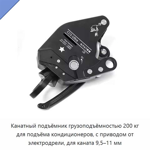 Канатный подъёмник грузоподъёмностью 200 кг для подъёма кондиционеров, с приводом от электродрели, для каната 9,5–11 мм