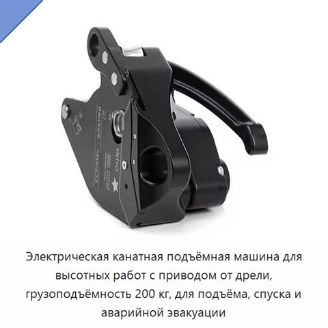 Электрическая канатная подъёмная машина для высотных работ с приводом от дрели, грузоподъёмность 200 кг, для подъёма, спуска и аварийной эвакуации