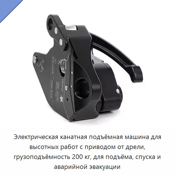 Электрическая канатная подъёмная машина для высотных работ с приводом от дрели, грузоподъёмность 200 кг, для подъёма, спуска и аварийной эвакуации — Прочие ручные инструменты