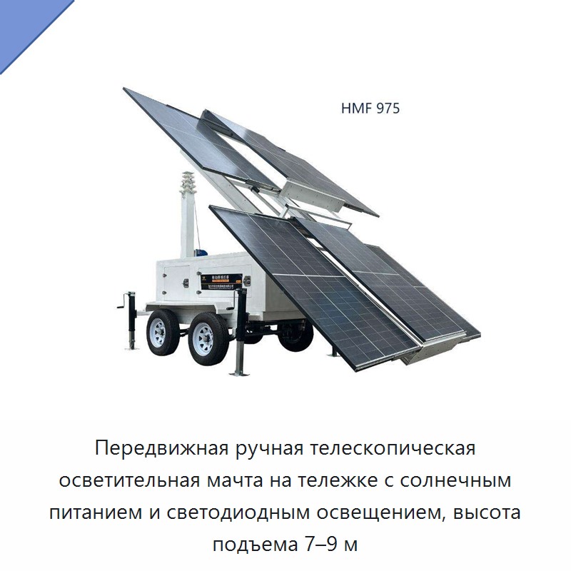 Передвижная ручная телескопическая осветительная мачта на тележке с солнечным питанием и светодиодным освещением, высота подъема 7–9 м — Строительные подъёмники