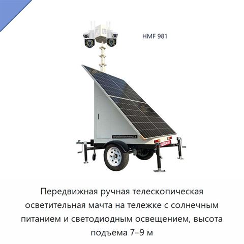 Передвижная ручная телескопическая осветительная мачта на тележке с солнечным питанием и светодиодным освещением, высота подъема 7–9 м