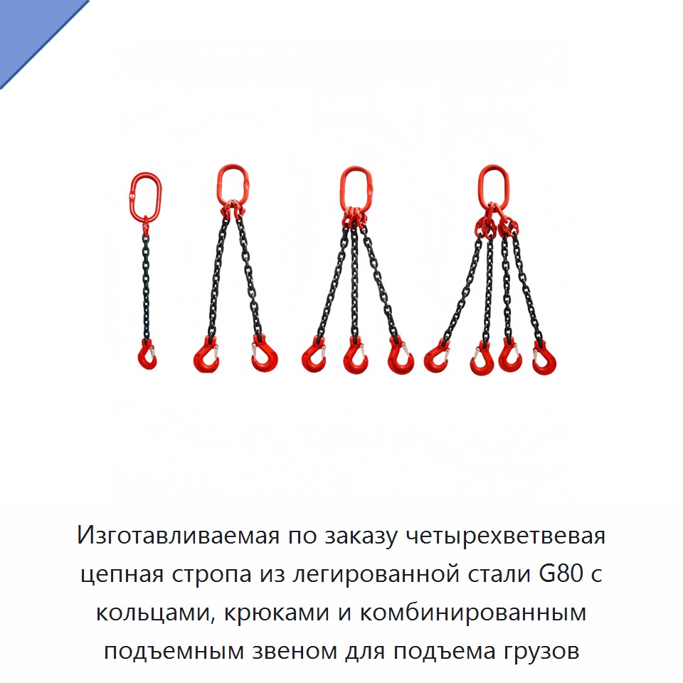 Изготавливаемая по заказу четырехветвевая цепная стропа из легированной стали G80 с кольцами, крюками и комбинированным подъемным звеном для подъема грузов