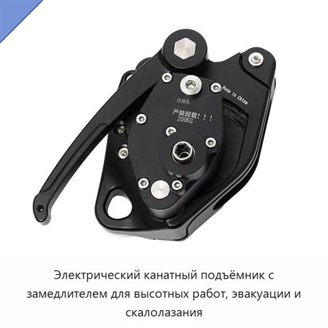 Электрический канатный подъёмник с замедлителем для высотных работ, эвакуации и скалолазания