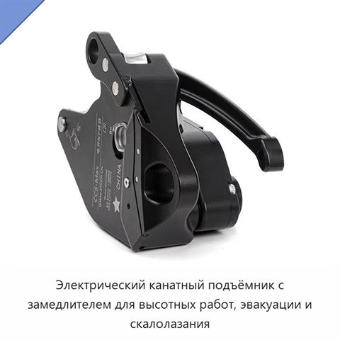 Электрический канатный подъёмник с замедлителем для высотных работ, эвакуации и скалолазания