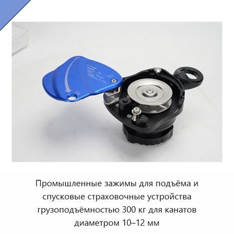 Промышленные зажимы для подъёма и спусковые страховочные устройства грузоподъёмностью 300 кг для канатов диаметром 10–12 мм