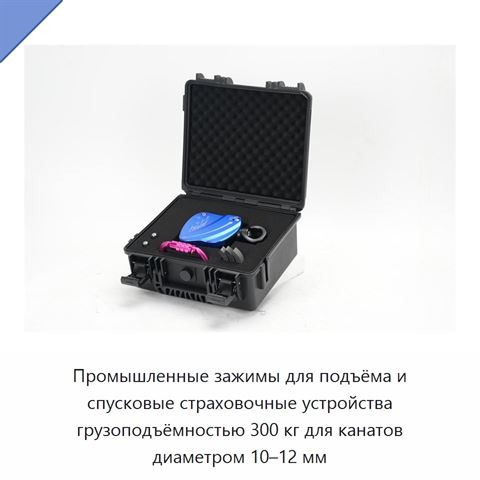 Промышленные зажимы для подъёма и спусковые страховочные устройства грузоподъёмностью 300 кг для канатов диаметром 10–12 мм