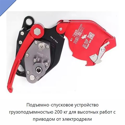 Подъемно-спусковое устройство грузоподъемностью 200 кг для высотных работ с приводом от электродрели