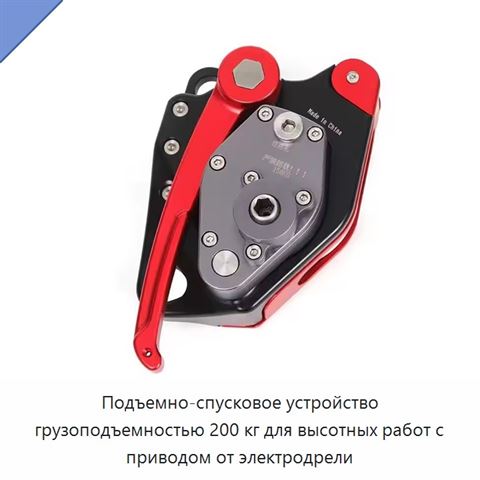 Подъемно-спусковое устройство грузоподъемностью 200 кг для высотных работ с приводом от электродрели