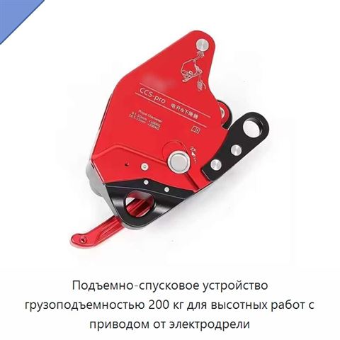 Подъемно-спусковое устройство грузоподъемностью 200 кг для высотных работ с приводом от электродрели