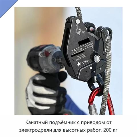 Канатный подъёмник с приводом от электродрели для высотных работ, 200 кг