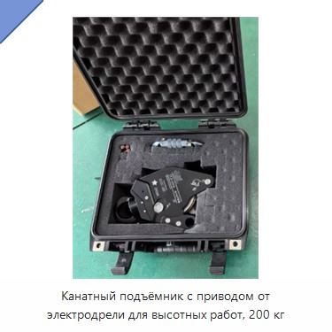 Канатный подъёмник с приводом от электродрели для высотных работ, 200 кг