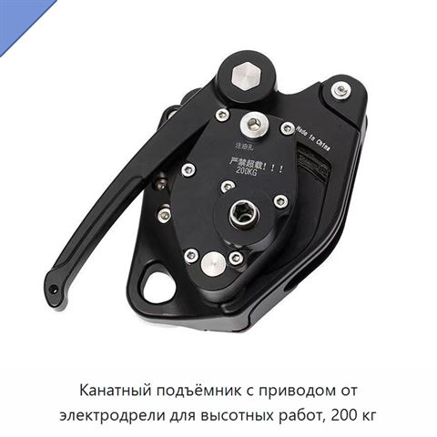 Канатный подъёмник с приводом от электродрели для высотных работ, 200 кг