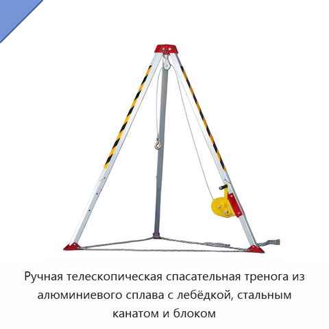 Ручная телескопическая спасательная тренога из алюминиевого сплава с лебёдкой, стальным канатом и блоком