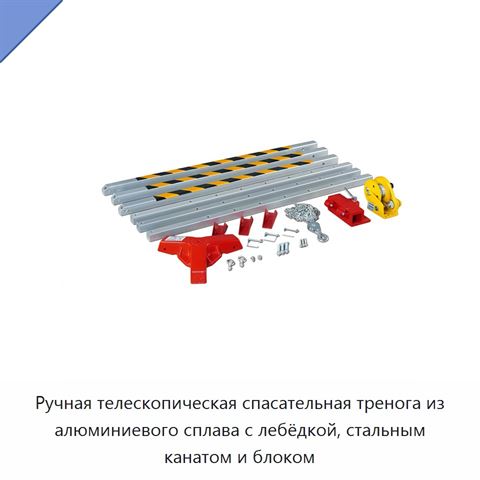 Ручная телескопическая спасательная тренога из алюминиевого сплава с лебёдкой, стальным канатом и блоком