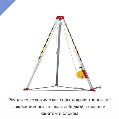Ручная телескопическая спасательная тренога из алюминиевого сплава с лебёдкой, стальным канатом и блоком