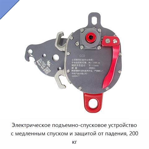 Электрическое подъемно-спусковое устройство с медленным спуском и защитой от падения, 200 кг