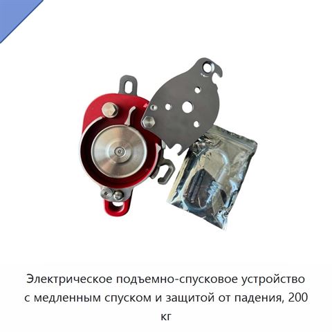 Электрическое подъемно-спусковое устройство с медленным спуском и защитой от падения, 200 кг