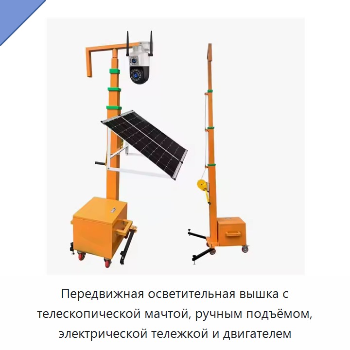 Передвижная осветительная вышка с телескопической мачтой, ручным подъёмом, электрической тележкой и двигателем