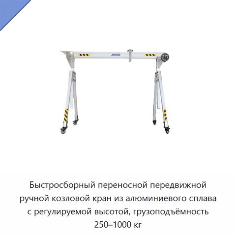 Быстросборный переносной передвижной ручной козловой кран из алюминиевого сплава с регулируемой высотой, грузоподъёмность 250–1000 кг