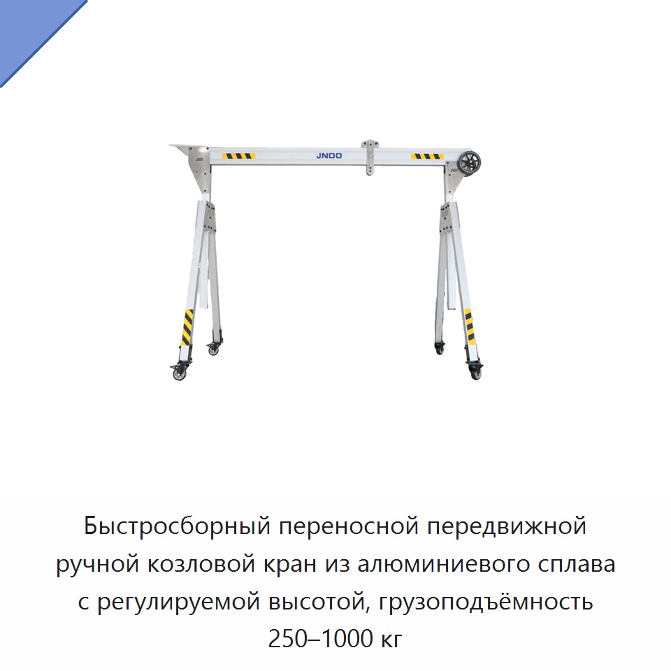 Быстросборный переносной передвижной ручной козловой кран из алюминиевого сплава с регулируемой высотой, грузоподъёмность 250–1000 кг
