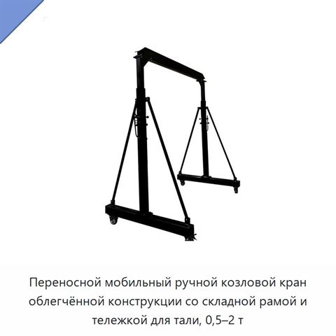 Переносной мобильный ручной козловой кран облегчённой конструкции со складной рамой и тележкой для тали, 0,5–2 т