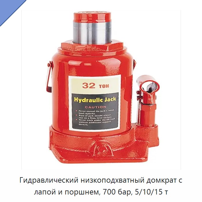 Гидравлический низкоподхватный домкрат с лапой и поршнем, 700 бар, 5/10/15 т