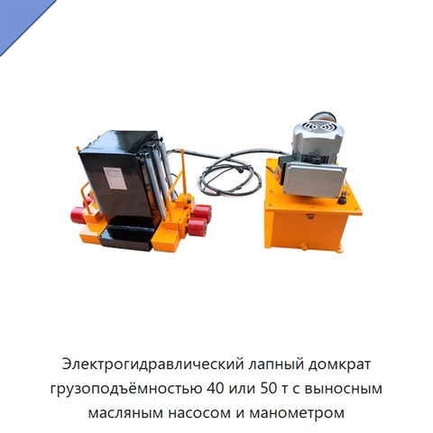 Электрогидравлический лапный домкрат грузоподъёмностью 40 или 50 т с выносным масляным насосом и манометром