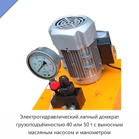 Электрогидравлический лапный домкрат грузоподъёмностью 40 или 50 т с выносным масляным насосом и манометром