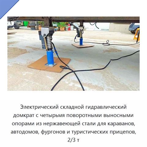 Электрический складной гидравлический домкрат с четырьмя поворотными выносными опорами из нержавеющей стали для караванов, автодомов, фургонов и туристических прицепов, 2/3 т