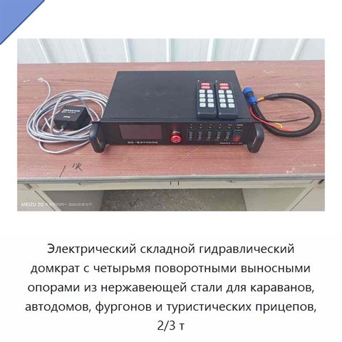 Электрический складной гидравлический домкрат с четырьмя поворотными выносными опорами из нержавеющей стали для караванов, автодомов, фургонов и туристических прицепов, 2/3 т