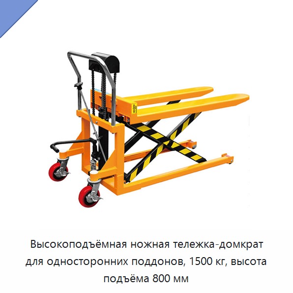 Высокоподъёмная ножная тележка-домкрат для односторонних поддонов, 1500 кг, высота подъёма 800 мм