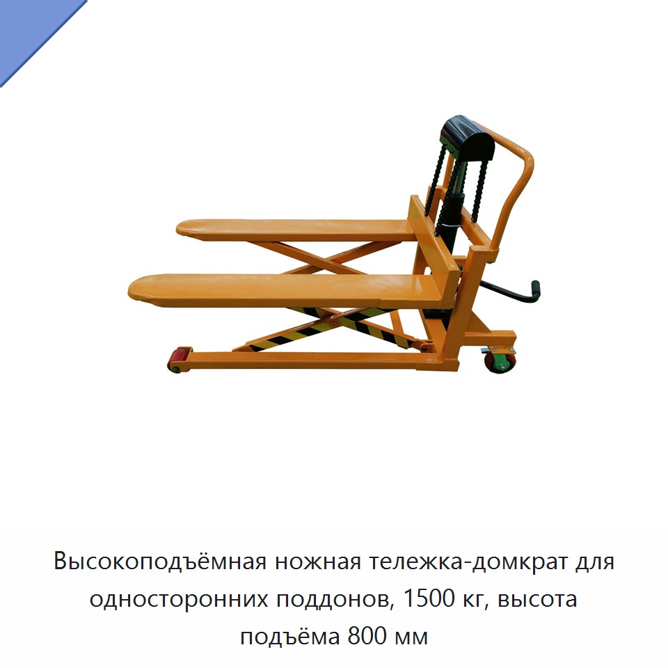 Высокоподъёмная ножная тележка-домкрат для односторонних поддонов, 1500 кг, высота подъёма 800 мм