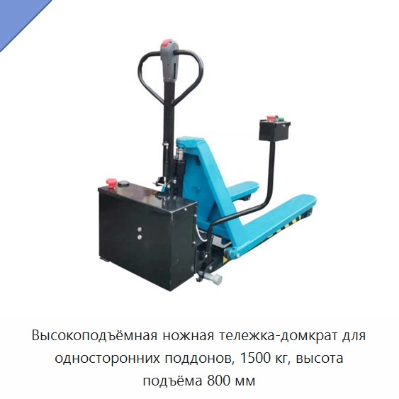 Высокоподъёмная ножная тележка-домкрат для односторонних поддонов, 1500 кг, высота подъёма 800 мм