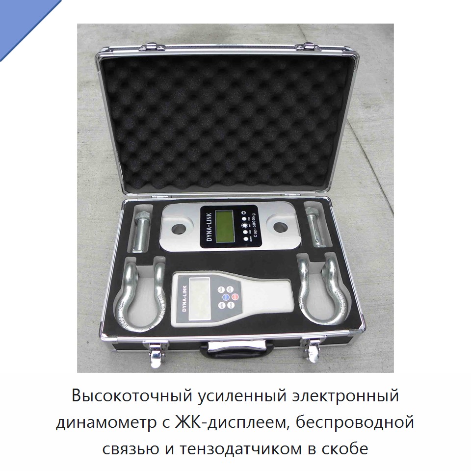 Высокоточный усиленный электронный динамометр с ЖК-дисплеем, беспроводной связью и тензодатчиком в скобе
