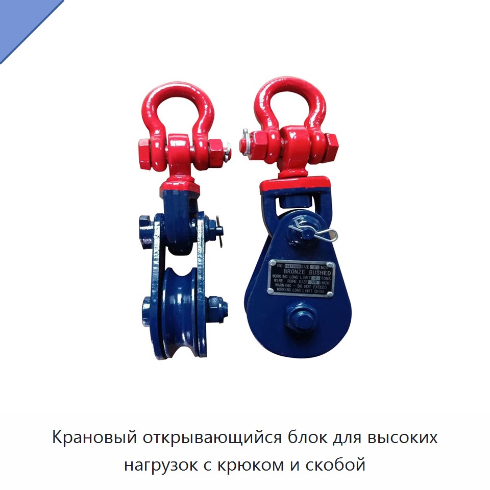 Крановый открывающийся блок для высоких нагрузок с крюком и скобой