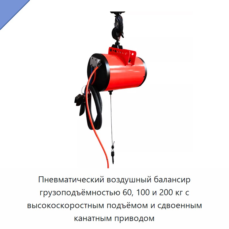 Пневматический воздушный балансир грузоподъёмностью 60, 100 и 200 кг с высокоскоростным подъёмом и сдвоенным канатным приводом — Прочие пневматические инструменты