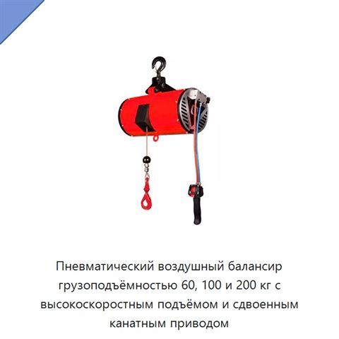 Пневматический воздушный балансир грузоподъёмностью 60, 100 и 200 кг с высокоскоростным подъёмом и сдвоенным канатным приводом