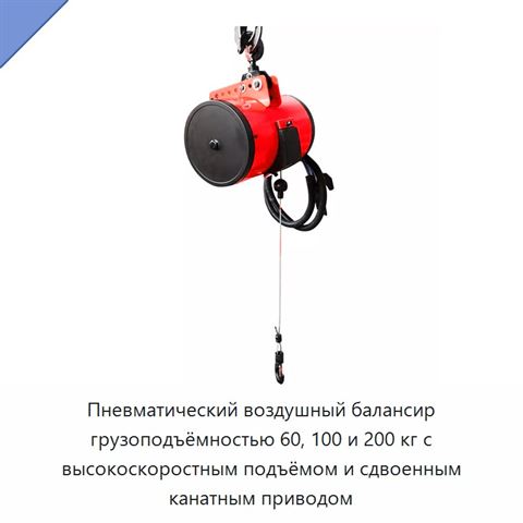 Пневматический воздушный балансир грузоподъёмностью 60, 100 и 200 кг с высокоскоростным подъёмом и сдвоенным канатным приводом