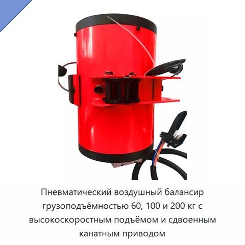 Пневматический воздушный балансир грузоподъёмностью 60, 100 и 200 кг с высокоскоростным подъёмом и сдвоенным канатным приводом