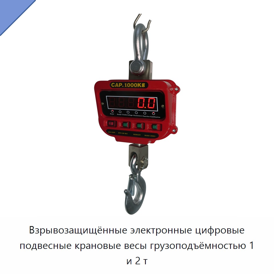 Взрывозащищённые электронные цифровые подвесные крановые весы грузоподъёмностью 1 и 2 т — Прочие ручные инструменты